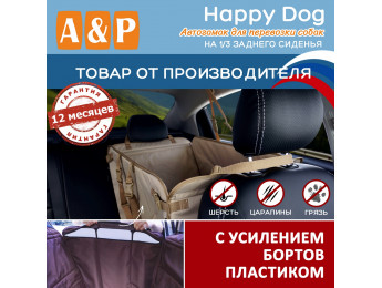 Автогамак Happy Dog (Хэппи Дог). На 1/3 заднего сиденья. С усилением бортов пластиком. Цвет: бежевый.