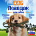 Поводок для собак 2 м. 