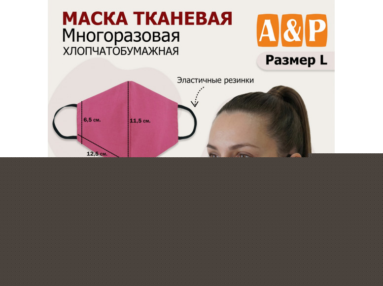 Маска тканевая на лицо, многоразовая. Размер L. 