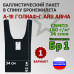 Баллистический пакет в спину бронежилета А-18 Голиаф-Г от Ars Arma. Вариант 1. Класс защитной структуры Бр 1.