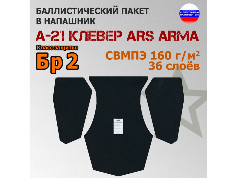 Баллистический пакет в напашник А-21 Клевер от Ars Arma. Класс защитной структуры Бр 2.