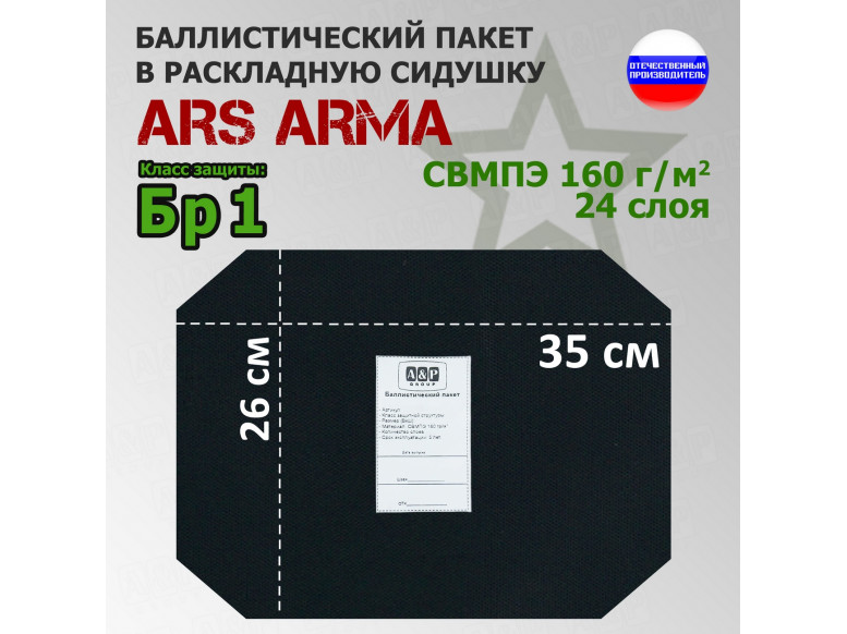 Баллистический пакет в раскладную сидушку от Ars Arma. 26x35 см. Класс защитной структуры Бр 1.