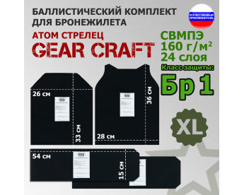Комплект баллистических пакетов для бронежилета Атом Стрелец от Gear Craft. Размер XL. Класс защитной структуры Бр 1.