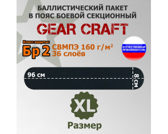 Баллистический пакет в пояс боевой секционный от Gear Craft. Размер XL. Класс защитной структуры Бр 2.