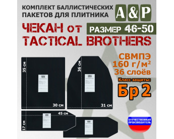 Комплект баллистических пакетов для плитника Чекан от Tactical Brothers. Размер: 46-50. Класс защитной структуры Бр 2.