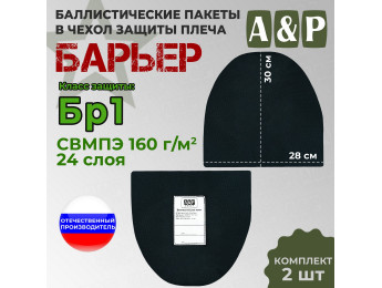Баллистические пакеты в чехол защиты плеча "Барьер". Класс защитной структуры Бр 1.