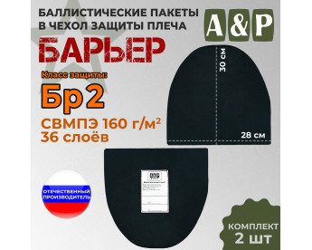Баллистические пакеты в чехол защиты плеча "Барьер". Класс защитной структуры Бр 2.