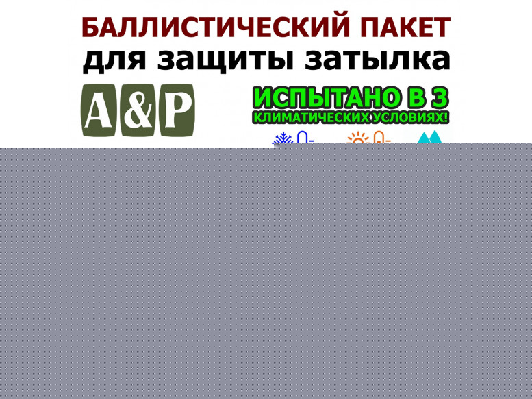 Баллистический пакет для защиты затылка "Барьер". Арамид (кевлар). Класс защитной структуры Бр 1.