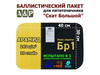 Баллистический пакет для пятиточечника "Скат Большой". Арамид (кевлар). Класс защитной структуры Бр 1.
