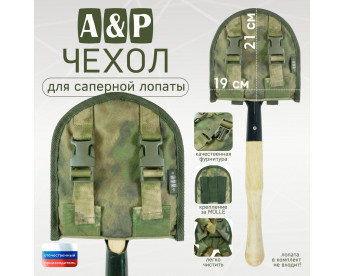 Чехол для саперной лопаты. Версия ПРО. Цвет: A-TACS FG.
