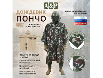 Дождевик-пончо "Урал" с кнопками и люверсами. Размер взрослый (42-50). Цвет: камуфляж.