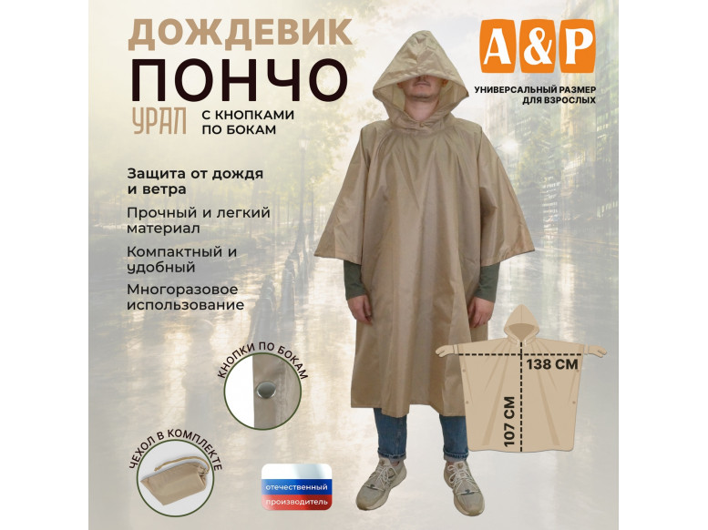 Дождевик-пончо "Урал" с кнопками. Размер взрослый (42-50). 