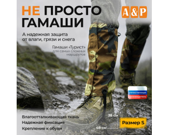 Гамаши "Турист" (размер S). Цвет: камуфляж.