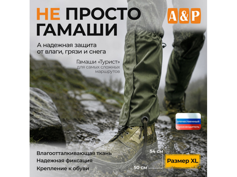 Гамаши "Турист" (размер XL). 