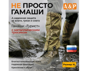 Гамаши с металлическим тросиком "Турист" (размер XL). Цвет: мультикам.