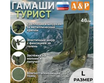 Гамаши "Турист" (размер L). Цвет: хаки.