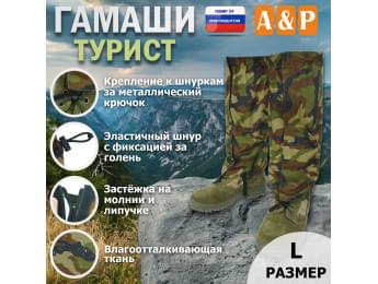Гамаши "Турист" (размер L). Цвет: камуфляж.
