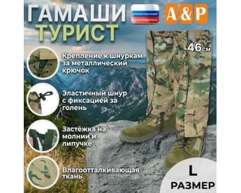 Гамаши "Турист" (размер L). Цвет: мультикам.