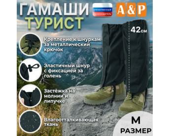 Гамаши "Турист" (размер M). Цвет: черный.
