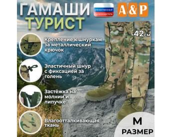 Гамаши "Турист" (размер M). Цвет: мультикам.