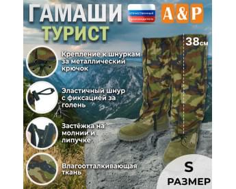Гамаши "Турист" (размер S). Цвет: камуфляж.