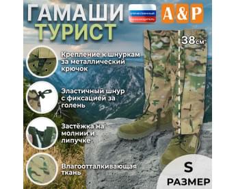 Гамаши "Турист" (размер S). Цвет: мультикам.