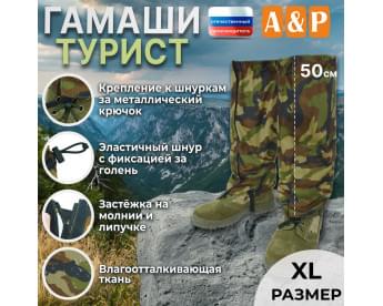 Гамаши "Турист" (размер XL). Цвет: камуфляж.