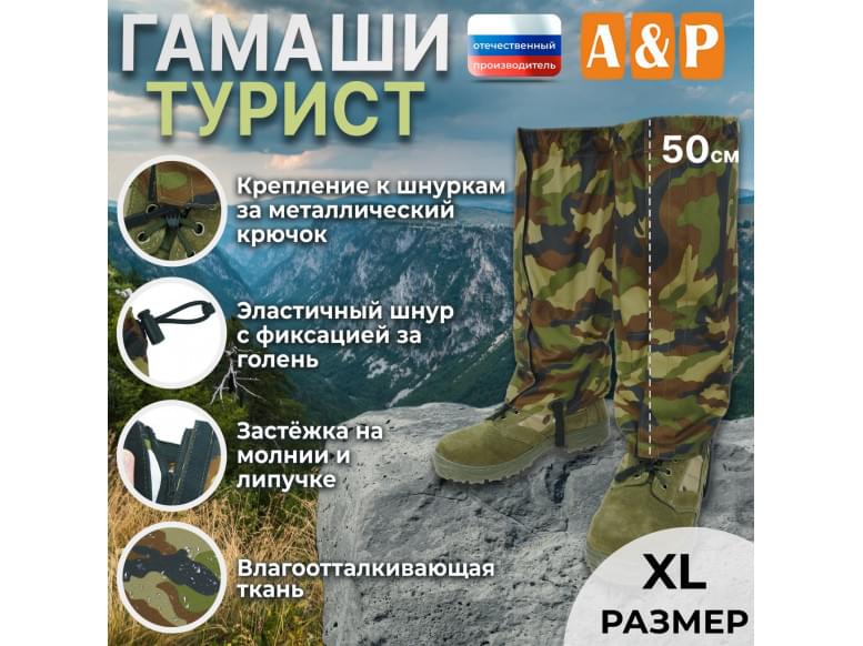Гамаши "Турист" (размер XL). 
