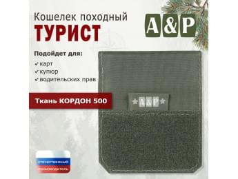 Кошелёк походный "Турист ПРО". Цвет: хаки.