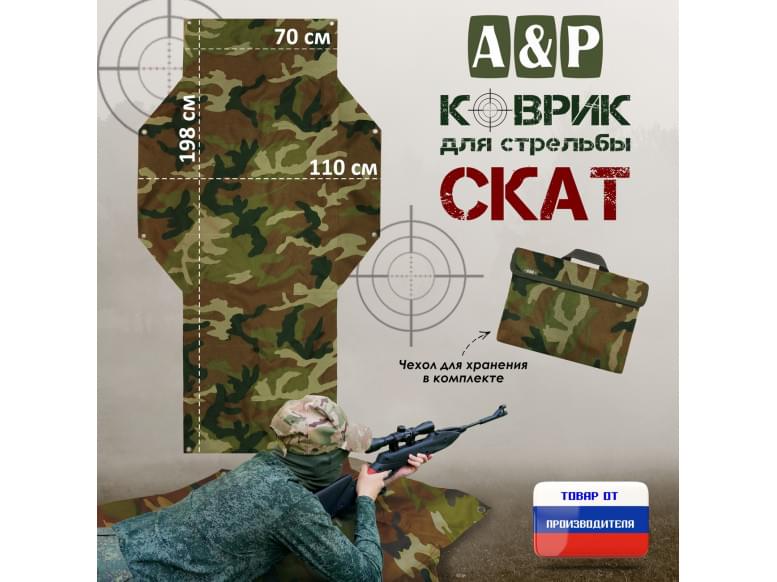Коврик для стрельбы "Скат". 