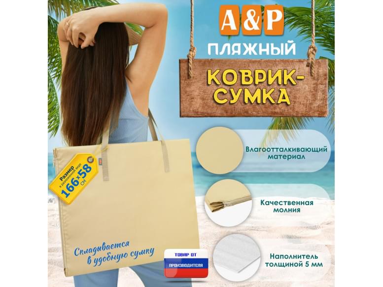 Пляжный коврик-сумка. Одноместный. 