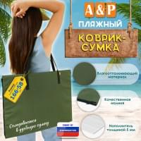 Пляжный коврик-сумка. Одноместный. Цвет: хаки с черными стропами.