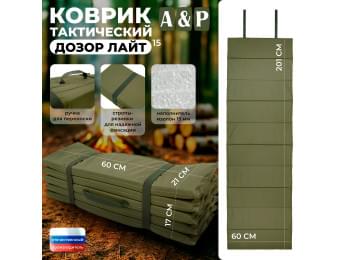 Коврик тактический "Дозор Лайт", толщина 15 мм. Цвет: хаки светлый.