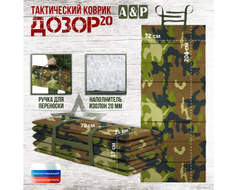 Коврик тактический "Дозор", толщина 20 мм. Цвет: камуфляж.