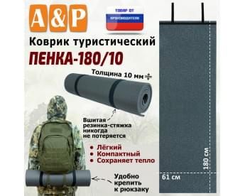 Коврик туристический "Пенка-180/10".