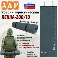 Коврик туристический "Пенка-200/10".