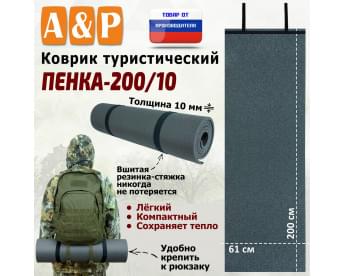 Коврик туристический "Пенка-200/10".