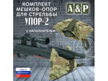 Мешок-опора для стрельбы "Упор-2". Цвет: мультикам.