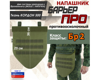 Напашник тактический "Барьер ПРО". Класс защиты Бр 2. Цвет: хаки светлый.