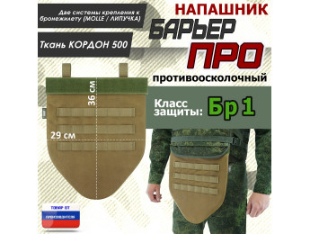 Напашник тактический "Барьер ПРО". Класс защиты Бр 1. Цвет: койот.