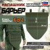 Напашник тактический "Барьер". Класс защиты Бр 2. 