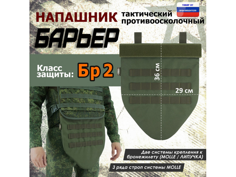 Напашник тактический "Барьер". Класс защиты Бр 2. 