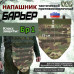Напашник тактический "Барьер". Класс защиты Бр 1. 