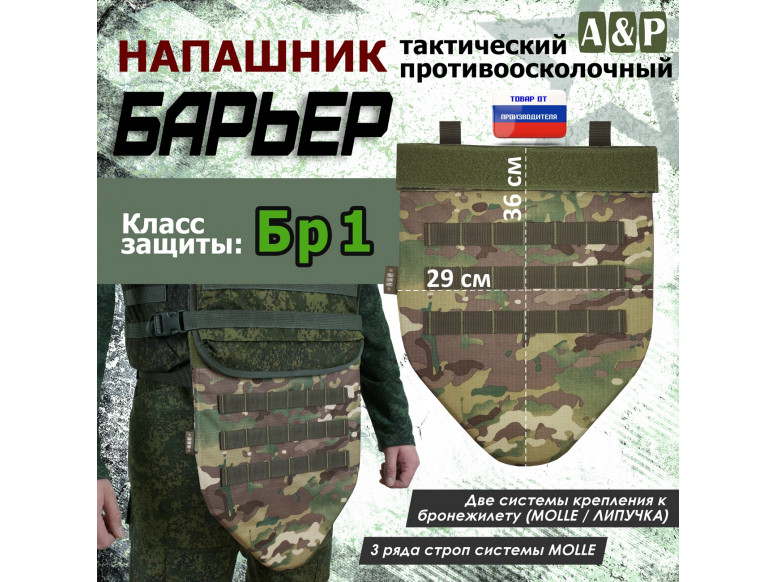 Напашник тактический "Барьер". Класс защиты Бр 1. 