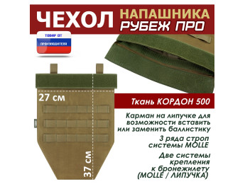 Чехол напашника "Рубеж ПРО". Цвет: койот.