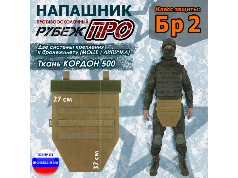 Напашник тактический "Рубеж ПРО". Класс защиты Бр 2. 