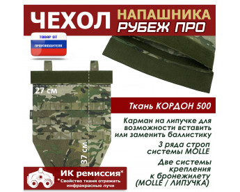 Чехол напашника "Рубеж ПРО". Цвет: мультикам.