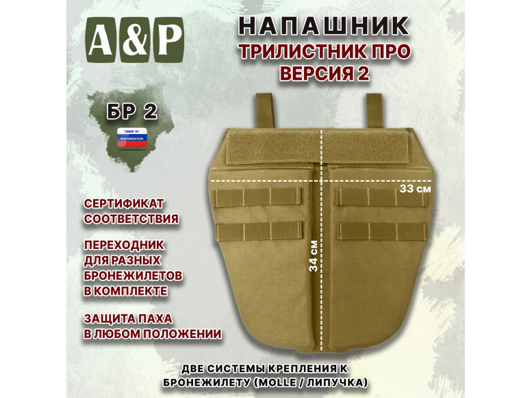 Напашник тактический "Трилистник ПРО. Версия 2". Класс защиты Бр 2. 