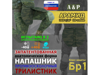 Напашник тактический "Трилистник". Арамид (кевлар). Класс защиты Бр 1. Цвет: темный мох.