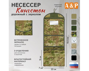 Несессер дорожный с зеркалом "Кингстон". Цвет: мультикам.